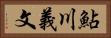 鮎川義文 Horizontal Portrait