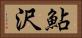 鮎沢 Horizontal Portrait