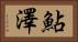 鮎澤 Horizontal Portrait