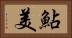 鮎美 Horizontal Portrait