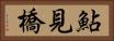鮎見橋 Horizontal Portrait