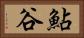 鮎谷 Horizontal Portrait