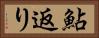 鮎返り Horizontal Portrait