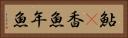 鮎(P) Horizontal Portrait
