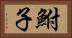 鮒子 Horizontal Portrait
