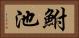鮒池 Horizontal Portrait