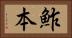 鮓本 Horizontal Portrait