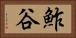 鮓谷 Horizontal Portrait