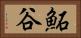 鮖谷 Horizontal Portrait