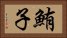 鮪子 Horizontal Portrait