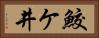 鮫ケ井 Horizontal Portrait