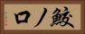 鮫ノ口 Horizontal Portrait