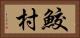鮫村 Horizontal Portrait