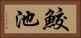 鮫池 Horizontal Portrait