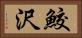 鮫沢 Horizontal Portrait