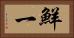 鮮一 Horizontal Portrait