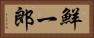 鮮一郎 Horizontal Portrait