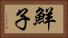 鮮子 Horizontal Portrait