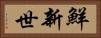 鮮新世 Horizontal Portrait