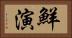 鮮演 Horizontal Portrait