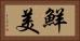 鮮美 Horizontal Portrait