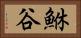 鮴谷 Horizontal Portrait