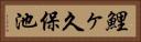 鯉ヶ久保池 Horizontal Portrait