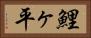 鯉ヶ平 Horizontal Portrait