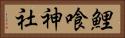 鯉喰神社 Horizontal Portrait
