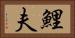 鯉夫 Horizontal Portrait