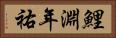 鯉淵年祐 Horizontal Portrait