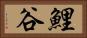 鯉谷 Horizontal Portrait