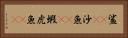 鯊(rK) Horizontal Portrait