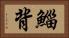 鯔背 Horizontal Portrait
