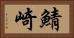 鯖崎 Horizontal Portrait