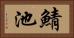 鯖池 Horizontal Portrait