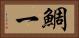 鯛一 Horizontal Portrait