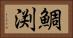 鯛渕 Horizontal Portrait