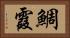 鯛霞 Horizontal Portrait
