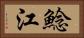 鯰江 Horizontal Portrait