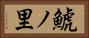鯱ノ里 Horizontal Portrait