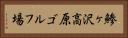 鯵ヶ沢高原ゴルフ場 Horizontal Portrait