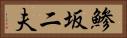 鯵坂二夫 Horizontal Portrait