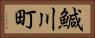 鰔川町 Horizontal Portrait