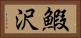 鰕沢 Horizontal Portrait