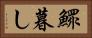 鰥暮し Horizontal Portrait