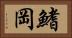 鰭岡 Horizontal Portrait