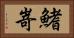 鰭嵜 Horizontal Portrait