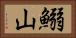 鰯山 Horizontal Portrait