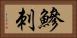 鰺刺 Horizontal Portrait